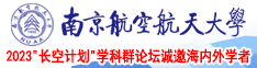 成人操B高清南京航空航天大学2023“长空计划”学科群论坛诚邀海内外学者